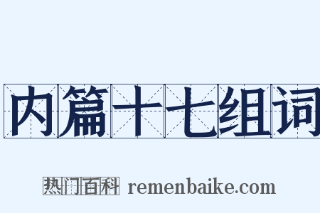 内篇十七组词是什么意思的图片